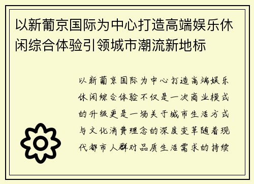 以新葡京国际为中心打造高端娱乐休闲综合体验引领城市潮流新地标