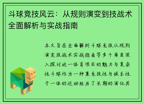 斗球竞技风云：从规则演变到技战术全面解析与实战指南