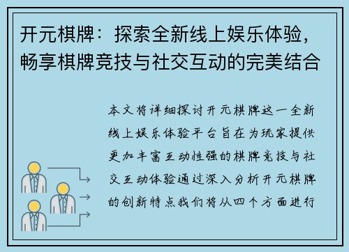 开元棋牌：探索全新线上娱乐体验，畅享棋牌竞技与社交互动的完美结合