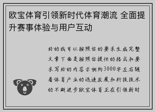 欧宝体育引领新时代体育潮流 全面提升赛事体验与用户互动