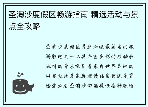 圣淘沙度假区畅游指南 精选活动与景点全攻略