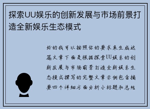 探索UU娱乐的创新发展与市场前景打造全新娱乐生态模式