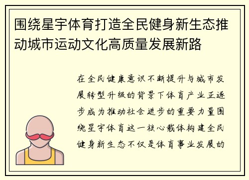 围绕星宇体育打造全民健身新生态推动城市运动文化高质量发展新路