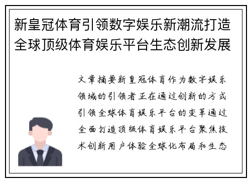 新皇冠体育引领数字娱乐新潮流打造全球顶级体育娱乐平台生态创新发展