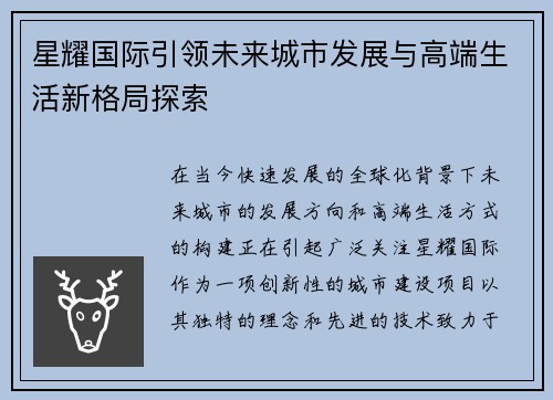 星耀国际引领未来城市发展与高端生活新格局探索