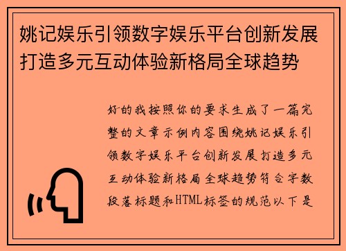 姚记娱乐引领数字娱乐平台创新发展打造多元互动体验新格局全球趋势