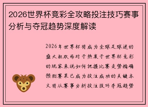 2026世界杯竞彩全攻略投注技巧赛事分析与夺冠趋势深度解读
