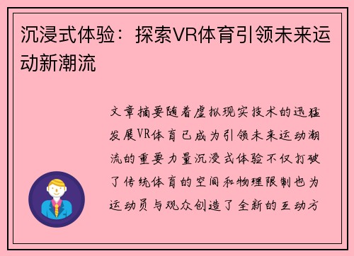 沉浸式体验：探索VR体育引领未来运动新潮流