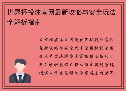 世界杯投注官网最新攻略与安全玩法全解析指南