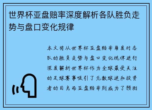 世界杯亚盘赔率深度解析各队胜负走势与盘口变化规律