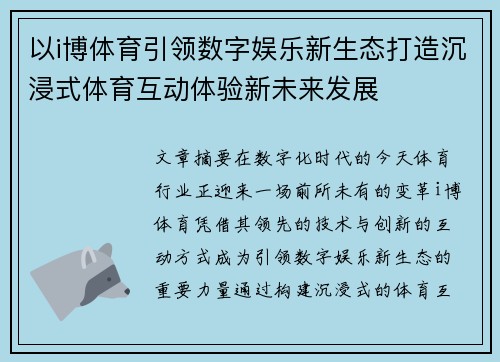以i博体育引领数字娱乐新生态打造沉浸式体育互动体验新未来发展