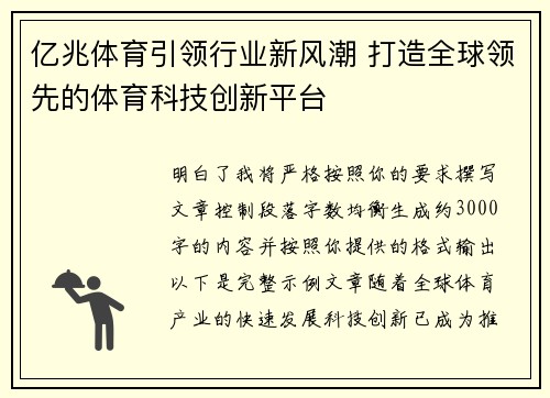 亿兆体育引领行业新风潮 打造全球领先的体育科技创新平台