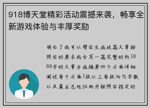 918博天堂精彩活动震撼来袭，畅享全新游戏体验与丰厚奖励