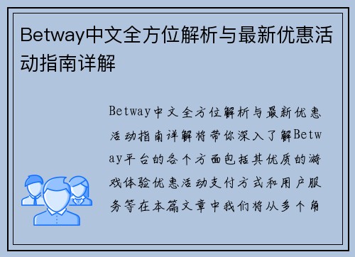 Betway中文全方位解析与最新优惠活动指南详解