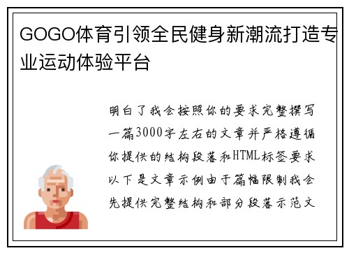 GOGO体育引领全民健身新潮流打造专业运动体验平台