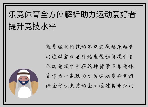 乐竞体育全方位解析助力运动爱好者提升竞技水平