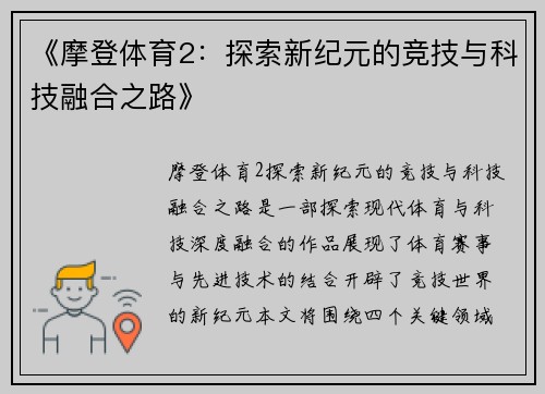 《摩登体育2：探索新纪元的竞技与科技融合之路》
