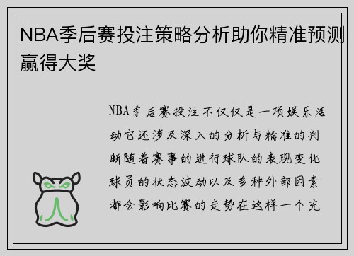 NBA季后赛投注策略分析助你精准预测赢得大奖