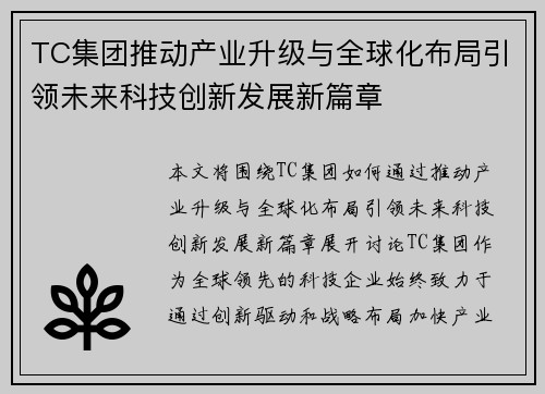 TC集团推动产业升级与全球化布局引领未来科技创新发展新篇章