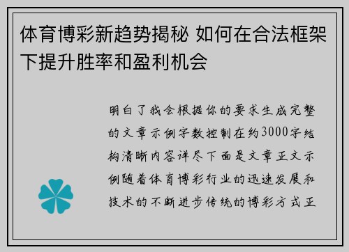 体育博彩新趋势揭秘 如何在合法框架下提升胜率和盈利机会