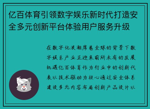 亿百体育引领数字娱乐新时代打造安全多元创新平台体验用户服务升级