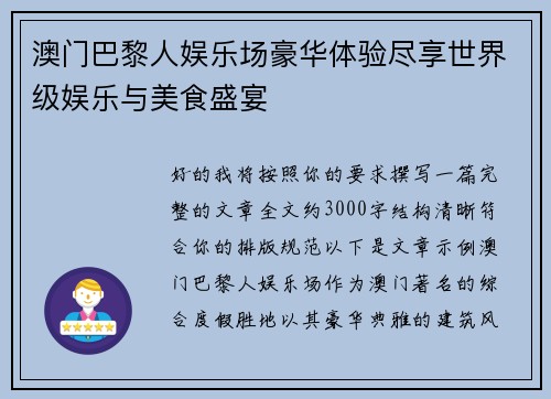 澳门巴黎人娱乐场豪华体验尽享世界级娱乐与美食盛宴