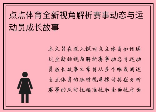 点点体育全新视角解析赛事动态与运动员成长故事