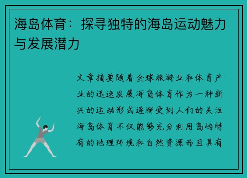 海岛体育：探寻独特的海岛运动魅力与发展潜力