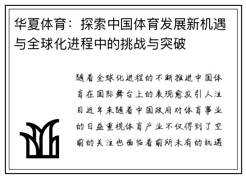 华夏体育：探索中国体育发展新机遇与全球化进程中的挑战与突破