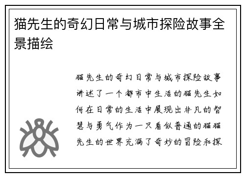猫先生的奇幻日常与城市探险故事全景描绘