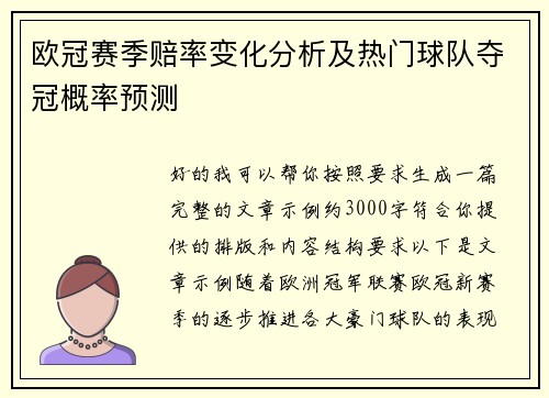 欧冠赛季赔率变化分析及热门球队夺冠概率预测