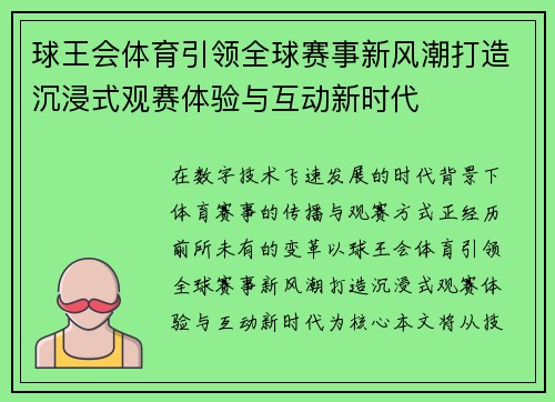 球王会体育引领全球赛事新风潮打造沉浸式观赛体验与互动新时代