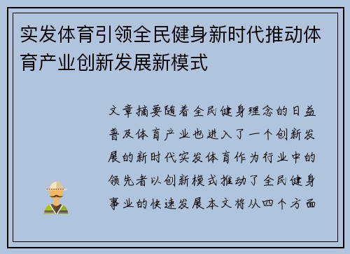 实发体育引领全民健身新时代推动体育产业创新发展新模式
