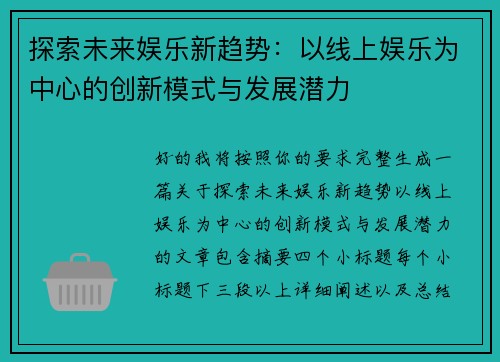 探索未来娱乐新趋势：以线上娱乐为中心的创新模式与发展潜力