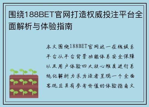 围绕188BET官网打造权威投注平台全面解析与体验指南