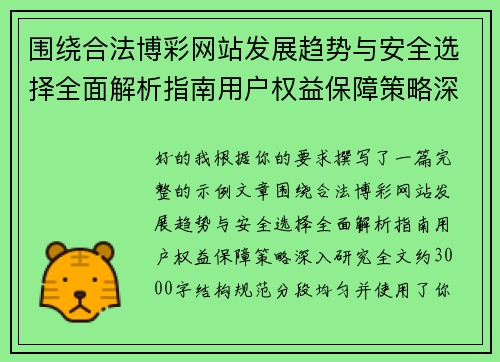 围绕合法博彩网站发展趋势与安全选择全面解析指南用户权益保障策略深入研究