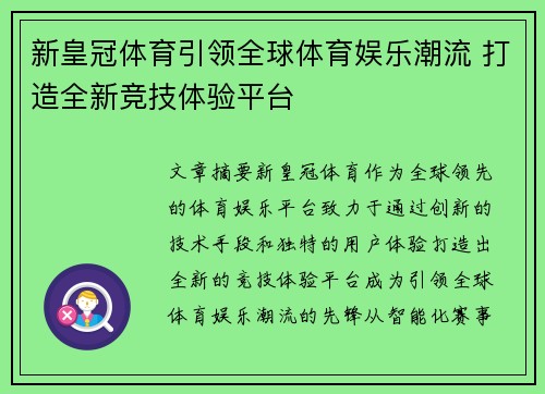 新皇冠体育引领全球体育娱乐潮流 打造全新竞技体验平台