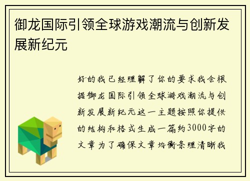 御龙国际引领全球游戏潮流与创新发展新纪元