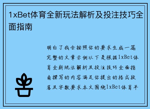 1xBet体育全新玩法解析及投注技巧全面指南