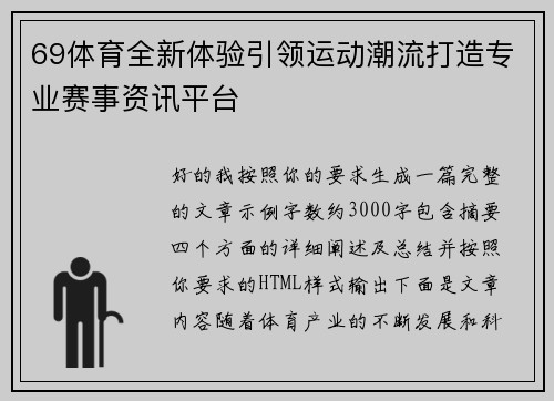 69体育全新体验引领运动潮流打造专业赛事资讯平台