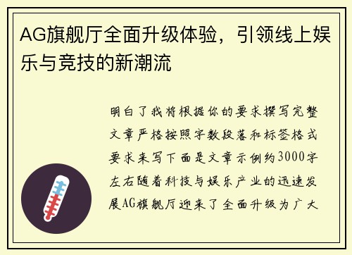 AG旗舰厅全面升级体验，引领线上娱乐与竞技的新潮流