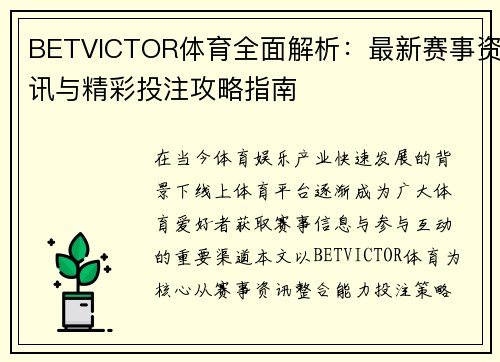 BETVICTOR体育全面解析：最新赛事资讯与精彩投注攻略指南