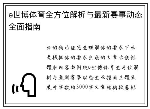 e世博体育全方位解析与最新赛事动态全面指南