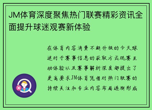 JM体育深度聚焦热门联赛精彩资讯全面提升球迷观赛新体验