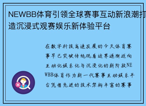 NEWBB体育引领全球赛事互动新浪潮打造沉浸式观赛娱乐新体验平台
