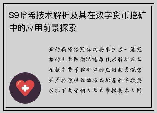 S9哈希技术解析及其在数字货币挖矿中的应用前景探索