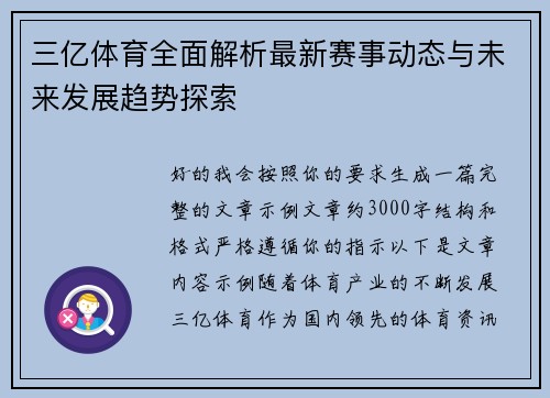 三亿体育全面解析最新赛事动态与未来发展趋势探索
