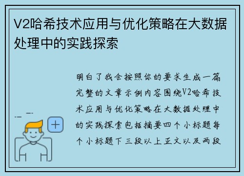 V2哈希技术应用与优化策略在大数据处理中的实践探索