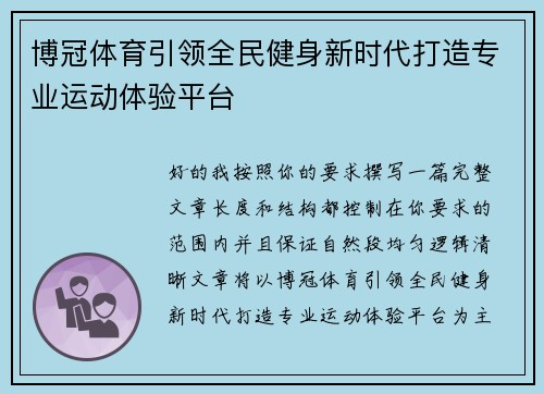 博冠体育引领全民健身新时代打造专业运动体验平台