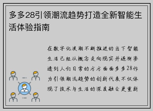 多多28引领潮流趋势打造全新智能生活体验指南